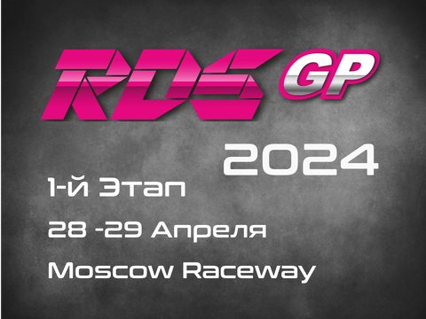 1-й Этап Российской дрифт серии Гран-при (RDS GP)